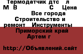 Термодатчик дтс035л-50М. В3.120 (50  180 С) › Цена ­ 850 - Все города Строительство и ремонт » Инструменты   . Приморский край,Артем г.